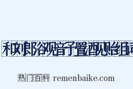 和刘郎浴观音予置酒见贻组词是什么意思的图片